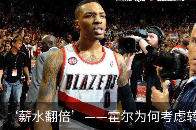 ‘薪水翻倍’——霍尔为何考虑转会曼联