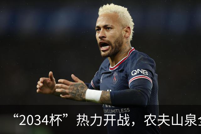 “2034杯”热力开战，农夫山泉全场送电解质水，球迷：有担当