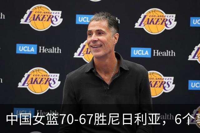 中国女篮70-67胜尼日利亚，6个事实不得不承认，张子宇24分越打越好