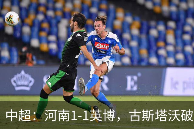中超：河南1-1英博，古斯塔沃破门，杨铭锐扳平