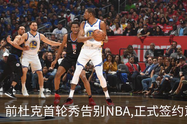 前杜克首轮秀告别NBA,正式签约意甲劲旅转战欧洲