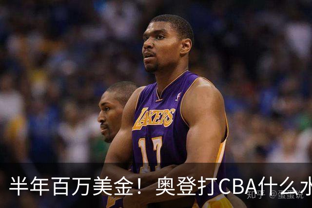 半年百万美金！奥登打CBA什么水平？-CBA-CBA专区-虎扑社区
