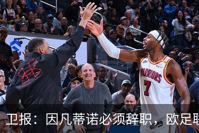 卫报：因凡蒂诺必须辞职，欧足联不能让他从这次大翻车中幸存下来