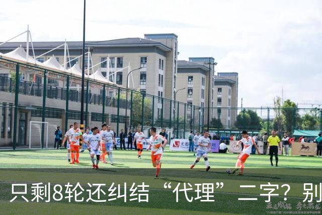 只剩8轮还纠结“代理”二字？别搞文字游戏，德比赢球才是硬通货