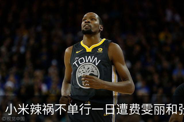 小米辣祸不单行一日遭费雯丽和张帅双杀，伊埃拉再次引发欢呼海啸