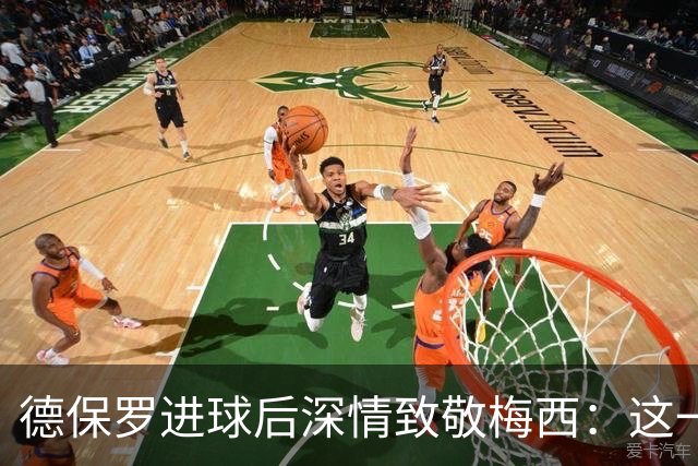 德保罗进球后深情致敬梅西：这一球，献给痛失至亲的好兄弟