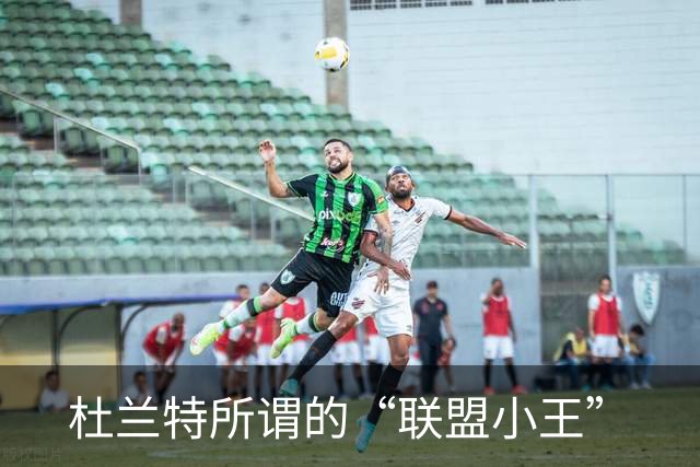 杜兰特所谓的“联盟小王”
