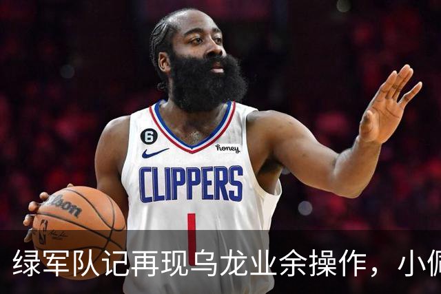 绿军队记再现乌龙业余操作，小佩顿回归勇士，勇士将保持上赛季基本阵容