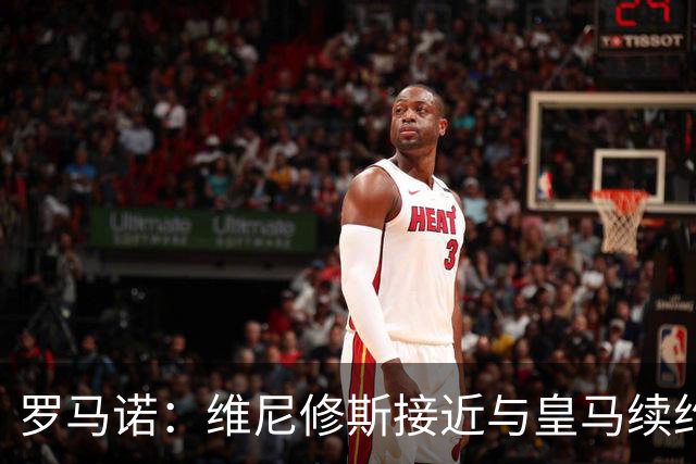 罗马诺：维尼修斯接近与皇马续约 迪奥曼德官宣很快到来