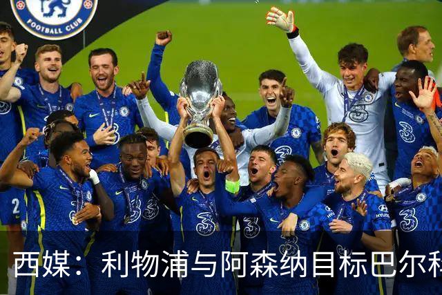 西媒：利物浦与阿森纳目标巴尔科拉谈妥个人条款，PSG标价1.7亿欧成最大障碍