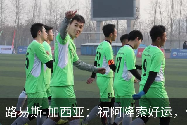 路易斯-加西亚：祝阿隆索好运，但希望切尔西排在利物浦之后