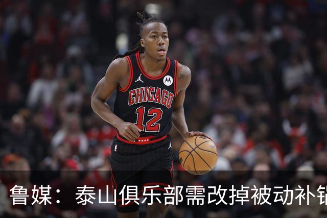 鲁媒：泰山俱乐部需改掉被动补锅的老毛病，帅位不能再模糊敷衍
