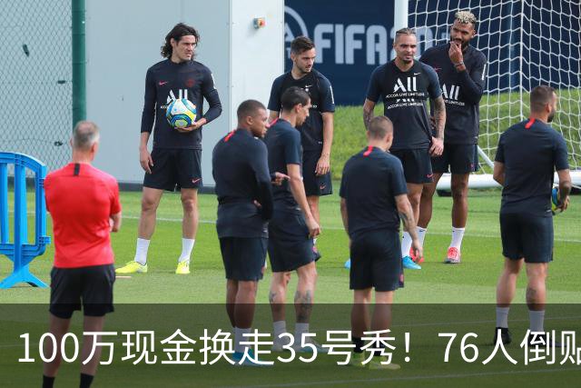 100万现金换走35号秀！76人倒贴次轮签，只为给波普腾一个位置