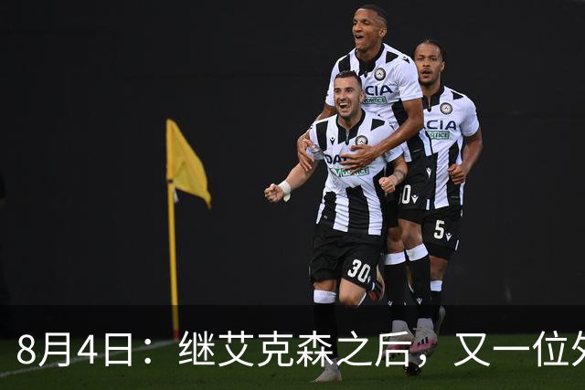 8月4日：继艾克森之后，又一位外援想穿国足战袍！他说“这里像第二个家”，但有两个难题绕不开