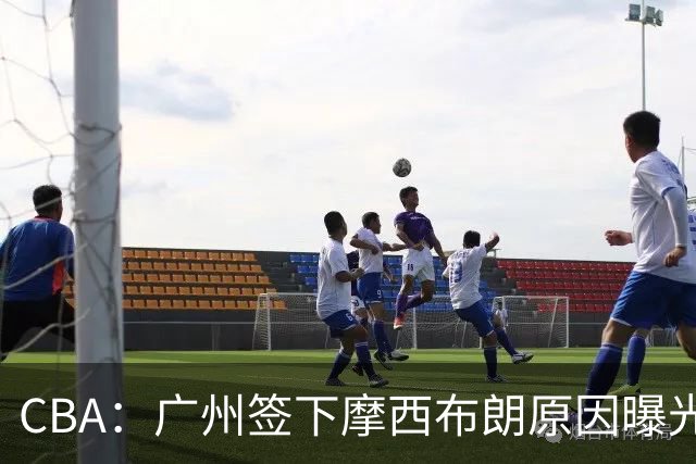 CBA：广州签下摩西布朗原因曝光，朱芳雨有望回归宏远，黄明依4年B类合同续约，崔永熙接班人登陆CBA